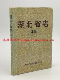 湖北省志 体育 湖北人民出版社 1990版 正版 现货