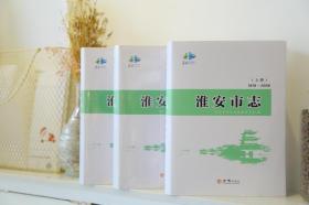 淮安市志（1978-2008）上中下 方志出版社 2020版 正版