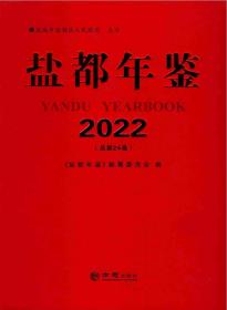 盐都年鉴2022 方志出版社 正版