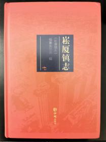 崧厦镇志 方志出版社 2021版 正版