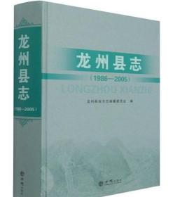 龙州县志1986-2005 方志出版社 2020版 正版