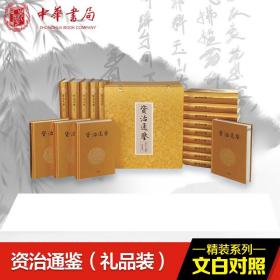 资治通鉴(文白对照礼品装)(共18册布面豪华精装)(精)/(宋)司马光