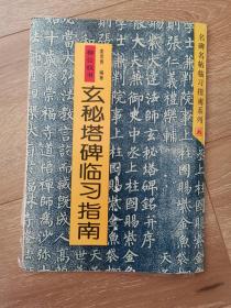 柳公权书玄秘塔碑临习指南