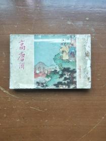 高唐州（1960年印）