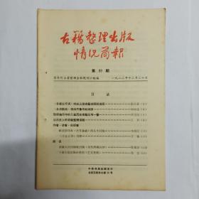 古籍整理出版情况简报  第99期。《全唐五代词》将由上海古籍出版社出版。《全清散曲》将由齐鲁书社出版。陆续编印中的几套历史古籍丛书一瞥。从历史上的古籍整理谈起。略谈影印本《全芳备祖》的几个问题，李裕民。《全金元词》刊误，王锳。简讯:新疆人民出版社出版《历代西域诗钞》。上海古籍出版社重印《艺文类聚》。