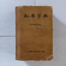 新华字典  1953年  1版3印