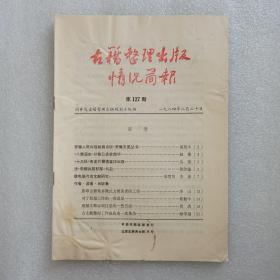 古籍整理出版情况简报  第127期。安徽人民出版社将出版《安徽文苑丛书》。《八旗通志》初集已点校完毕。《十三经》各类引得将重印出版。读《宋朝兵制初探》书后。微电脑与古文献研究。影印古籍要多做点方便读者的工作。对于校勘工作的一些意见。理解古籍必须注意的一些方面。古文献整理工作也应来一次革命。