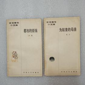 2本丁景唐先生的签赠本合售:1都市的烦恼、2为奴隶的母亲，百花文艺出版社。丁景唐签赠本，有钤印、上下款和年月。保真。