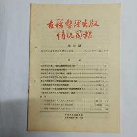 古籍整理出版情况简报  第98期。组织全国力量，搞好古籍整理出版工作。湖南省整理出版古籍情况简介。福建地方文献整理出版规划(摘要)。关于培养古籍整理队伍之我见。退休干部萧伯科将万卷古籍捐赠岳麓书社。《古典戏曲存目汇考》即将出版。《梁启超集》和梁启超著作若干种将陆续整理出版。《唐五代人物传记资料综合索引》简评。宋史研究会召开1982年年会。黄木骥《历代职官表》重印出版。规划小组活动情况点滴(四)