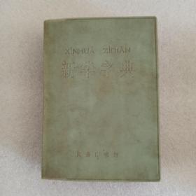 新华字典，1971年修订重排本，1971年6月修订第1版，1977年1月北京第1次印刷