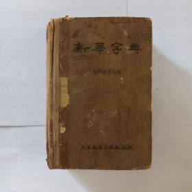 新华字典 1953年1版1印