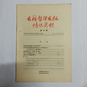 古籍整理出版情况简报  第107期。戏曲文献的整理工作已着手进行。文学研究所邀集有关单位座谈《古本戏曲丛刊》《古本小说丛刊》编印问题。周叔弢先生谈《古逸丛书三编》。关于《清史稿艺文志》及《补编》，吴树平。民族文字古籍整理管见，黄润华。简讯:全国中医古籍整理出版工作座谈会在沈阳举行。全国图书馆缩微技术座谈会在北京召开。《全唐文》正抓紧印制。《农桑辑要校注》出版。规划小组活动情况点滴(七)