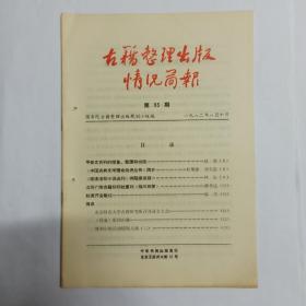 古籍整理出版情况简报  第93期。甲骨文资料的搜集、整理和出版，赵诚。《中国古典文学理论批评丛书》简介。《明末清初小说选刊》将陆续出版。江苏广陵古籍刻印社重印《临川四梦》。赵美开会散记，振甫。简讯:北京师范大学古籍研究所召开成立大会。《辞通》影印出版。规划小组活动情况点滴(二)