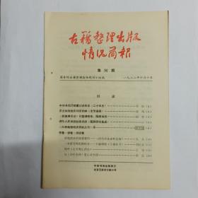 古籍整理出版情况简报  第96期。中华书局开始重印点校本《二十四史》。农业出版社影印宋刻本《全芳备祖》。《郭嵩焘日记》已整理完毕，陆续出版。湖北人民出版社将出版《楚辞研究集成》。《瓜蒂庵藏明清掌故丛刊》序，谢国桢。研究清史的重要资料——《清代档案史料丛编》，吴杰。王毓瑚校《王祯农书》。简评《古文观止译注》。从《诗经全译》看古诗今译，洪沉。