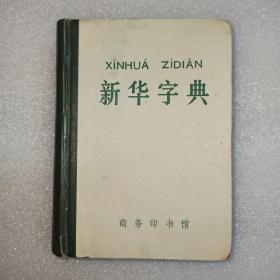 新华字典，1971年修订重排本，1971年6月修订第1版，1976年10月北京第9次印刷