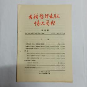 古籍整理出版情况简报  第95期。《丛书集成》将由中华书局重印出版。《吐鲁番出土文书》将陆续出版。《北京古籍丛书》简介。《全宋词》刊误拾遗。整理古籍要编好目录。《肇域志》稿本序跋。简讯:谢国桢追悼会在京举行。中国历史地理学术讨论会在沪召开。规划小组活动情况点滴(三)