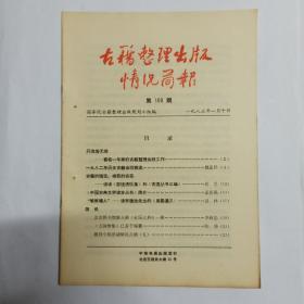 古籍整理出版情况简报  第100期。1982年历史古籍出版概述。谈谈《忘忧清乐集》和《古逸丛书三编》。《中国古典文学读本丛书》简介。读李镜池先生的《周易通义》。简讯:北京图书馆新入藏《永乐大典》一册。《王国维集》已着手编纂。规划小组活动情况点滴(五)