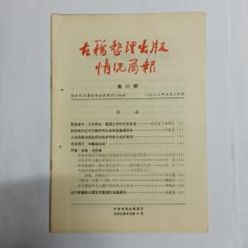 古籍整理出版情况简报  第92期。敦煌遗书(汉文部分)整理工作的初步意见。新发现的辽代文献资料已经修复整理完毕。上海古籍出版社将出版多种徐光启的著述。整理或影印古籍要注意保留原书的序跋等附件。出版重要古籍应有索引。研究清史的一部大型工具书—《清代职官年表》。中国经济史研究方面的巨著—《中国历代户口、田地、田赋统计》。《隋书》订误(二则)。现存汉文大藏经情况的补充。清代康雍乾三朝官方整理的古籍要目