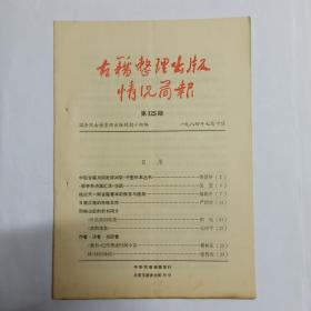 古籍整理出版情况简报  第125期。中医古籍出版社将出版《中医珍本丛书》。《顾亭林诗集汇注》出版。略谈天一阁古籍善本的保存与使用。日藏汉籍的特殊文库。即将出版的新书简介:《世说新语校笺》《黄鹤楼集》。《魏书》纪传撰成时间小议。读《诗经译注》