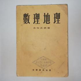 数理地理   1954年2月2版