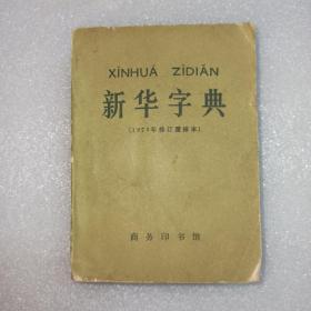 新华字典，1979年修订重排本。新疆第1次印刷。