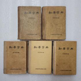 新华字典 1953版、1954版、1955版、1957版、1959版、1962版、1966版、1971版、1979版等100余种资料