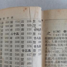 新华字典 1954年8月第1版 1955年2月第3次印刷。
