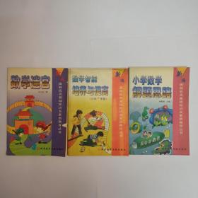 1数学迷宫，2数学智能培养与提高(小学中年级)，3小学数学解题思路，新编奥林匹克基础知识及素质教育丛书。3本合售