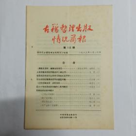 古籍整理出版情况简报  第113期。《满铁史资料》编辑出版情况。上海古籍出版社积极出好几套丛书。全国古旧书发行业务学习班在北京开学。农业出版社整理出版两本兽医古籍。《辽史纪事本末》点校出版。即将出版的新书简介:《王梵志诗校辑》《陈子龙诗集《养吉斋丛录》《华严金师子章校释》