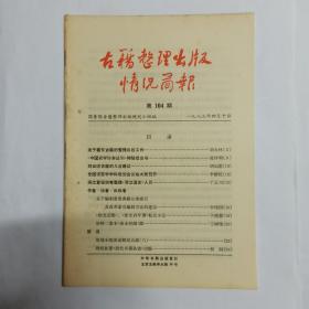 古籍整理出版情况简报  第104期。关于藏文古籍的整理出版工作。《中国农学珍本丛刊》将陆续出书。对出版古籍的几点建议。全国语言学学科规划会议在太原召开。浙江登报招考整理《浙江通志》人员。关于编制重要典籍分类索引及改革索引编制方法的建议。《徐光启集》、《徐光启年谱》标点小议。旧钞二卷本《涑水纪闻》跋。简讯:规划小组活动情况点滴(六)。周绍良著《清代名墨丛谈》出版