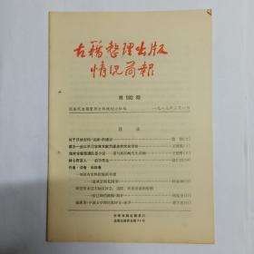 古籍整理出版情况简报  第102期。关于尽快影印《诗渊》的建议。要办一些以学习古典文献为重点的文史学校。培养古籍整理队伍小议——兼与杨伯峻商榷。精心育苗人——启功先生。一部很有史料价值的年谱——《道咸宦海见闻录》。研究明末辽东地区社会、边防、民族关系的资料——《按辽御珰疏稿》简介。敏泽著《中国文学理论批评史》述评。