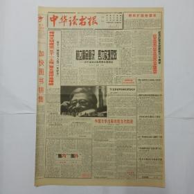 中华读书报 1996年9月26日。访中宣部出版局局长高明光。缪印堂谈儿童漫画创作。长篇小说《最后一个匈奴》作者高建群和作家出版社被判侵权——文坛官司谁是谁非引争议。诗人朱湘之死。外国人在延安——《毛泽东传》节选。费孝通误陷虎阱 王同惠落水遇难。读钱钟书《石语》。需要企业界的邓稼先:受访人王选。第五届“五个一工程”“一本好书”入选图书内容简介(共41种)。也谈企业学者，刘伟(北京大学经济学院)