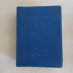 新华字典，1979年修订重排本。内蒙古人民出版社重印(租型)第2次印刷