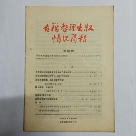 古籍整理出版情况简报  第110期。人民美术出版社将重版七种古代美术论著。研究词学的学术性专刊《词学》已出二辑。《金元明清词》简述。介绍黄侃手批白文《十三经》。况钟和《况太守集》。因明在中国的传播和发展。简讯:全国首届因明学术讨论会在敦煌召开。规划小组活动情况点滴(八)