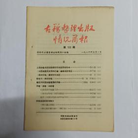 古籍整理出版情况简报  第122期。上海古籍出版社陆续影印出版宋刻珍本。《中国地震历史资料汇编》编辑出版情况。《册府元龟》重新影印出版。郭老与《册府元龟》。鲁迅对我国古籍整理的贡献。应重视索引编纂工作。《清诗话续编》的学术特色。简评《中国古代著名哲学家评传》。即将出版的新书简介:《增订湖山类稿》《岭云海日楼诗扯抄》(增订本)