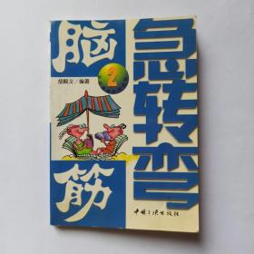 脑筋急转弯  2   中国三峡出版社