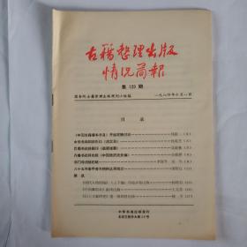 古籍整理出版情况简报  第129期。《中国古籍善本书目》开始定稿付排。中华书局即将影印《清实录》。巴蜀书社将刷印《道藏辑要》。齐鲁书社将出版《中国经济史长编》。法门寺访经纪略。八十五年来甲骨文材料之再统计。简讯:《清代人物传稿》(上下编)开始分卷出版。《中国舞蹈史》陆续出版。《出土文献研究》第一辑即将出版。