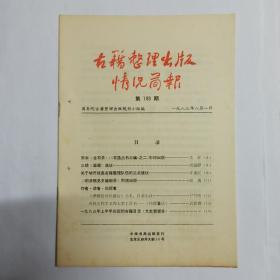 古籍整理出版情况简报  第109期。宋本《金石录》(《古逸丛书三编》之二)影印出版。三续《道藏》刍议。培养提高古籍整理队伍的三点建议。《明清稀见史籍叙录》即将出版。《泽螺居诗经新证》书名、目录小议。查找古代字义的大型工具书——《经籍籑诂》。1983年上半年出版的古籍目录(文中史部分)