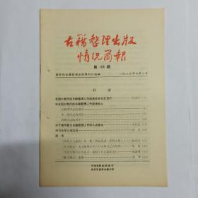 古籍整理出版情况简报  第108期。全国少数民族古籍整理工作座谈会在北京召开。在全国少数民族古籍整理工作座谈会上伍精华、李一氓、周林的讲话。关于贵州彝文古籍整理工作的几点建议。四川大学三老(徐中舒、缪钺、杨明照近况。简讯:《四库全书选辑》第一种《周易浅述》即将出版。《丛书集成》未出版部分中六百余钟已有纸型。《全唐文篇目分类索引》编制工作正紧张进行。《贩书偶记》重版