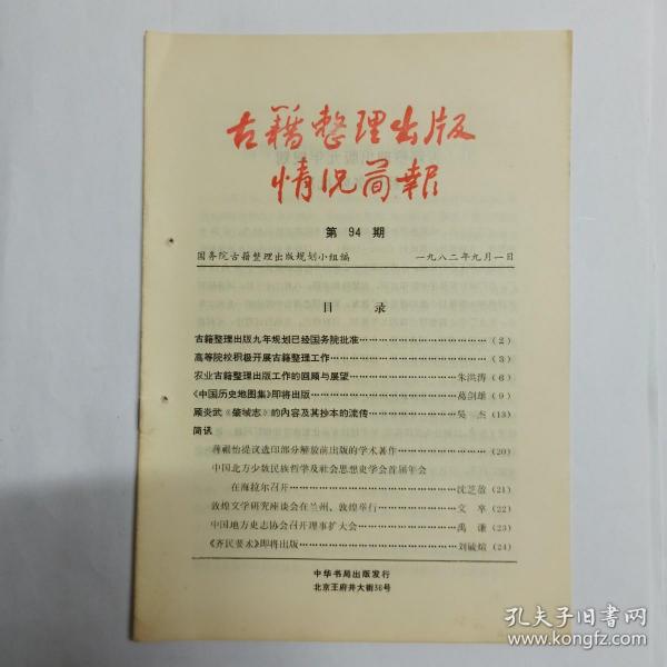 古籍整理出版情况简报  第94期。古籍整理出版九年规划已经国务院批准。高等院校积极开展古籍整理工作。农业古籍整理出版工作的回顾与展望。《中国历史地图集》即将出版。顾炎武《肇域志》的内容及其抄本的流传。简讯:蒋祖怡提议选印部分解放前出版的学术著作。中国北方少数民族哲学及社会思想史学会首届年会在海拉尔召开。敦煌文学研究座谈会在兰州、敦煌举行。中国地方史志协会召开理事扩大会。《齐民要术》即将出版。