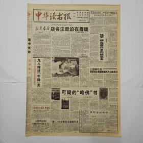 中华读书报 1996年8月14日。新华书店店名注册迫在眉睫。钱学(钱钟书)研究著作多问题也多。庄则栋:理是直的 路是弯的。苏童访谈录。商务印书馆百年:改革开放中的商务印书馆，林尔蔚。奥修会不会是——包装出来的心理大师。从奥修想到戴尼提。《戴尼提》风波回顾。读老舍，程丹梅。叶利钦:我的爱情与家庭。陈诚在金门炮战中。社科院青年学者刘东如是说。