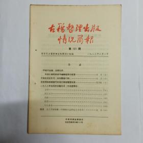 古籍整理出版情况简报  第101期。《甲骨文合集》全部出齐 规划小组致函该书编辑组表示祝贺。文物出版社影印《宋刻算经六种》。敦煌博物馆藏唐写本地志残卷整理发表。1982年出版的古籍目录(文史哲部分):文学、语言文字、历史、哲学、综合参考。简讯:北大开始编纂《中国地方志传记人名索引》