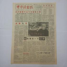 中华读书报，1994年10月5日。坐拥书海求真知——张岱年教授照片一张及短文（约400-500字），红娟文。访作家刘毅然。男性心理的文野，舒芜。范老板，张中行。满纸辛酸泪，董乐山。韩素音与她的《周恩来传》，赵武平。宿缘，赵园。小小一说，池莉。快意与苦吟，韩石山。栖居与游牧之地，张新颖。曾国藩和他的家书，顾关元。梅兰芳泰州寻根记。《胡乔木》一书错误百出。马克.吐温经商记。