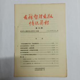 古籍整理出版情况简报  第129期。《中国古籍善本书目》开始定稿付排。中华书局即将影印《清实录》。巴蜀书社将刷印《道藏辑要》。齐鲁书社将出版《中国经济史长编》。法门寺访经纪略。八十五年来甲骨文材料之再统计。简讯:《清代人物传稿》(上下编)开始分卷出版。《中国舞蹈史》陆续出版。《出土文献研究》第一辑即将出版