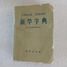 新华字典，1971年修订重排本，1971年6月修订第1版，1977年4月四川第1次印刷