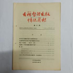 古籍整理出版情况简报  第91期。影印汉文大藏经的建议已经国务院批准。卫生部召开会议制订中医古籍整理出版规划。有辽一代总集——《全辽文》出版。应该有一个专印古籍的繁体字印刷厂。辽金史研究会成立。社科院哲学所开办佛学讲习班。规划小组活动情况点滴。1982年上半年出版的古籍目录(文史哲部分)