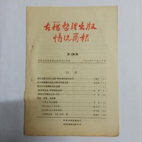 古籍整理出版情况简报  第130期。浙江古籍出版社出版《明末清初史料选刊》。四川将整理出版近代著名学者文集。贵州大学整理张汝舟遗著。《蔡元培全集》即将陆续出版。《明清文学理论丛书》简介。《五代史》标点献疑。《明史》标点正误杂录，陈支平。