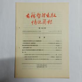 古籍整理出版情况简报  第114期。《中国古典文学基本丛书》的编辑设想。《中东铁路史料》编辑情况。徐光启两种农学著作辑佚叙录。《古钱大辞典》简介。简讯:纪念段玉裁王念孙王引之学术讨论会在扬州举行。高邮王氏纪念馆建成掲幕。《高邮王氏四种》将由江苏人民出版社陆续出版