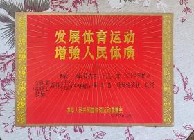 1977年全国体育运动委员会奖状（游泳）