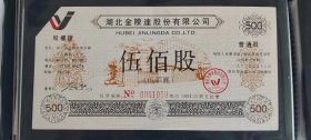 1993年湖北金陵达股份有限公司股权证